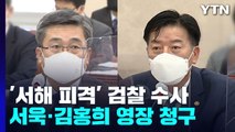 검찰, 서욱·김홍희 구속영장...'서해 피격' 첫 신병확보 나서 / YTN