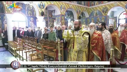 Πολυαρχιερατικό Συλλείτουργο Ιερός Ναός Ευαγγελιστού Λουκά Πολιούχου της Λαμίας