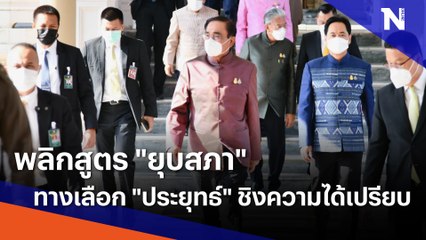 พลิกสูตร "ยุบสภา" ทางเลือก "ประยุทธ์" ชิงความได้เปรียบ | เก็บตกจากเนชั่น | NationTV22