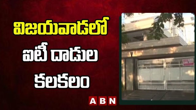 విజయవాడలో ఐటీ దాడుల కలకలం | IT Raids In Vijayawada | ABN Telugu