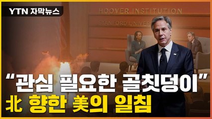 [자막뉴스] 北 겨냥 나선 미국..."관심 필요한 골칫덩이" / YTN