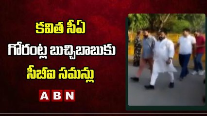 Delhi Liquor Scam Case: కవిత సీఏ గోరంట్ల బుచ్చిబాబుకు సీబీఐ సమన్లు | ABN Telugu
