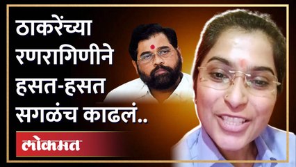 'शिंदेंची नाटकं महाराष्ट्र बघतोय', ठाकरेंच्या रणरागिणीची डिवचणारी टीका! Eknath Shinde | Shivsena