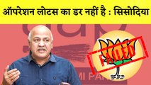 Manish Sisodia का BJP पर हमला, कहा- Operation Lotus से डरते नहीं I Delhi Liqour Policy