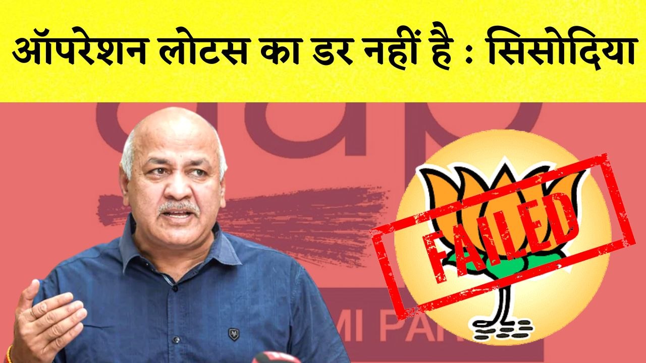 Manish Sisodia का BJP पर हमला, कहा- Operation Lotus से डरते नहीं I Delhi Liqour Policy