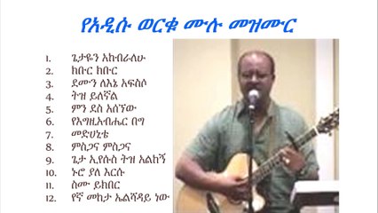 አዲሱ ውረቁ