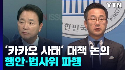 여야, '서욱·김홍희 구속영장' 공방...'카카오 먹통' 후속대책 논의도 / YTN