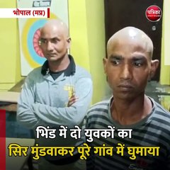 भोपाल (मप्र): भिंड में दो युवकों का सिर मुंडवाकर पूरे गांव में घुमाया