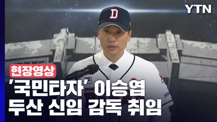 [현장영상+] "28년간 오직 야구만 생각...'감독 이승엽' 준비해 왔다" / YTN