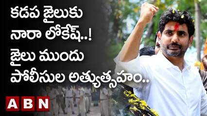 కడప జైలుకు నారా లోకేష్..! ప్రొద్దుటూరు టీడీపీ ఇంచార్జ్ ప్రవీణ్ ను కలవనున్న లోకేష్ | TDP | ABN Telugu
