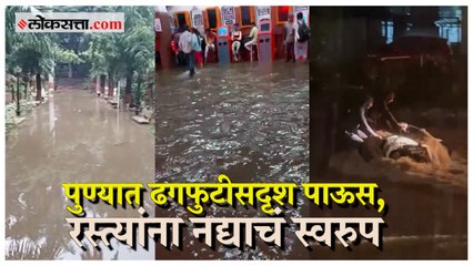 Pune Rains: पुणे रेल्वे स्टेशन, रस्ते आणि उद्याने जलमय, घरांमध्येही शिरलं पाणी