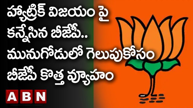 హ్యాట్రిక్ విజయం పై కన్నేసిన బీజేపీ..మునుగోడులో గెలుపుకోసం బీజేపీ కొత్త వ్యూహం | BJP | ABN Telugu