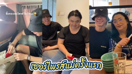 ไบร์ท นรภัทร เซอร์ไพรส์คุณแม่ ซื้อของขวัญวันเกิดสุดหรู ราคาไม่ธรรมดา