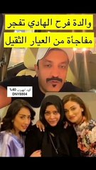 والدة فرح الهادي تفجر مفاجأة