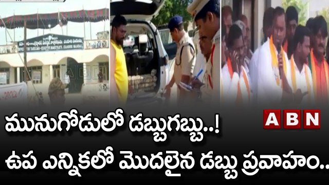 Munugode Bypoll : మునుగోడులో డబ్బుగబ్బు..! ఉప ఎన్నికలో మొదలైన డబ్బు ప్రవాహం.. || ABN Telugu
