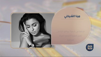 مينا الشيخلي تكشف كواليس قصة نجاحها وعن هدفها في تغيير صورة النمطية للمرأة العراقية