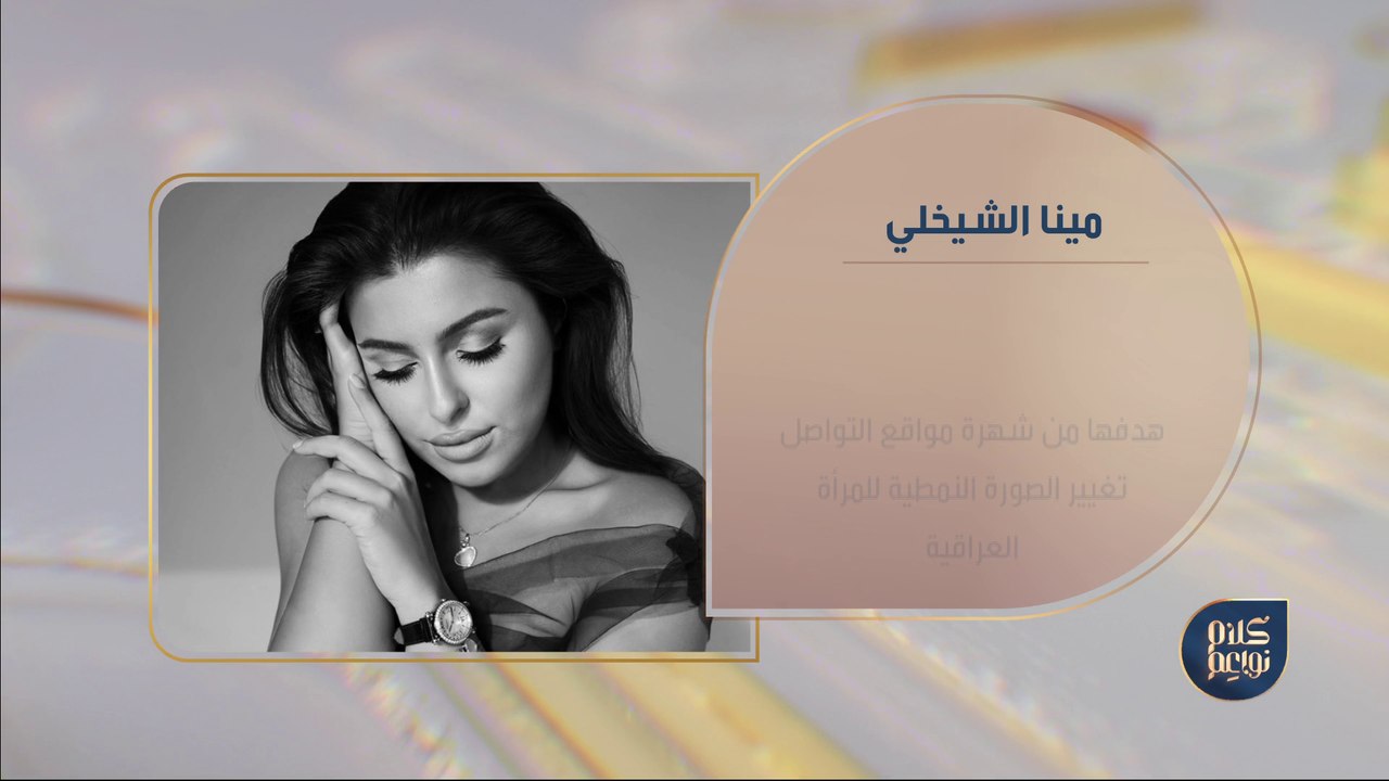 مينا الشيخلي تكشف كواليس قصة نجاحها وعن هدفها في تغيير صورة النمطية للمرأة العراقية