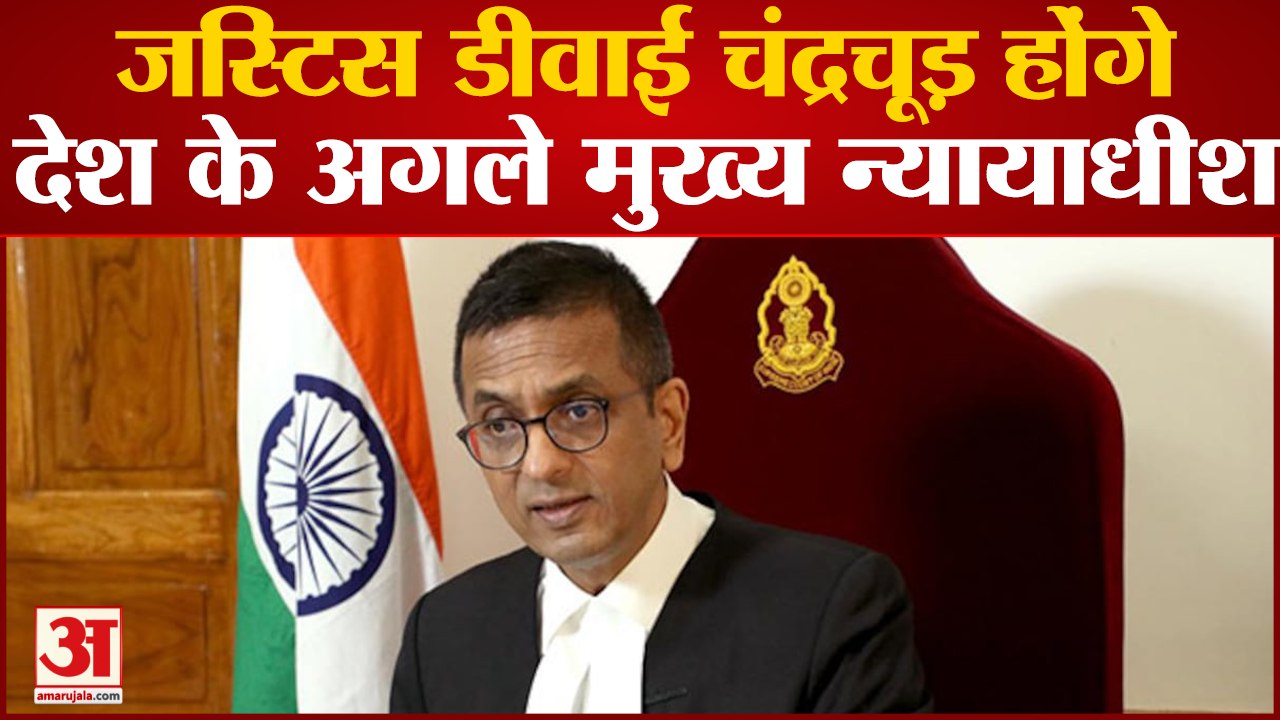 India News: देश के अगले Chief Justice होंगे Justice DY Chandrachud राष्ट्रपति ने लगाई मुहर