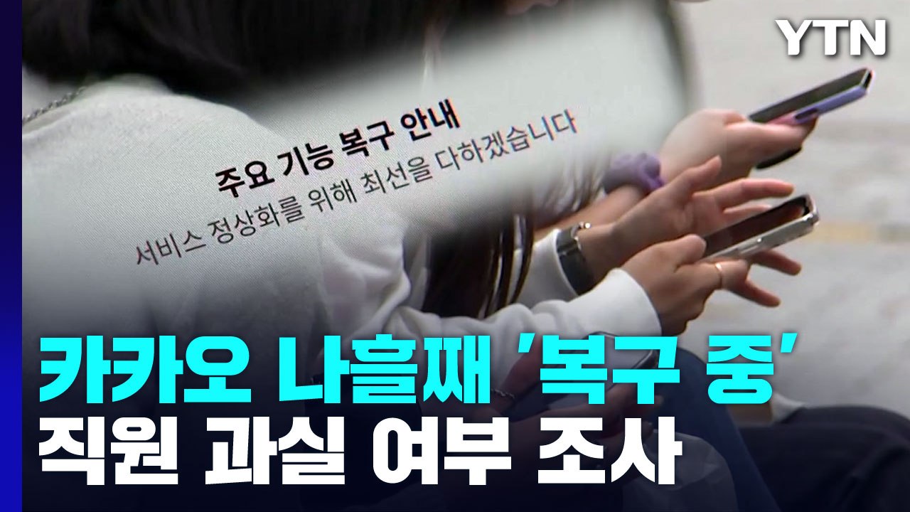 카카오 나흘째 복구 중...경찰, 과실 여부 조사 돌입 / YTN