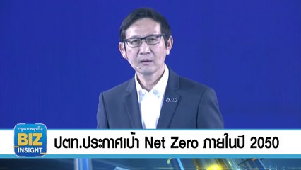 ปตท.ประกาศเป้า Net Zero ภายใน​ปี 2050!!