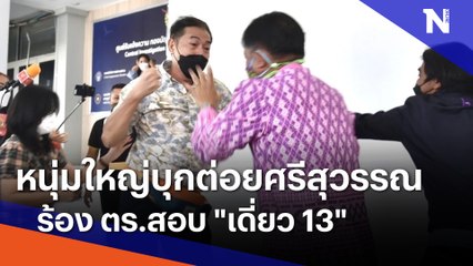 หนุ่มใหญ่บุกต่อยศรีสุวรรณร้อง ตร.สอบ "เดี่ยว 13" | เนชั่นทันข่าวเที่ยง | NationTV22