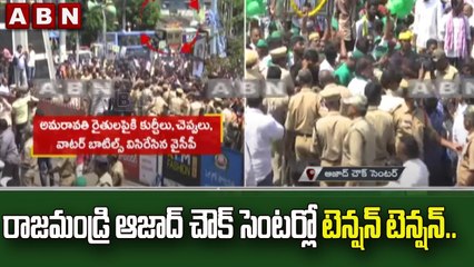 రాజమండ్రి ఆజాద్ చౌక్ సెంటర్లో టెన్షన్ టెన్షన్ | YCP Vs Amaravathi Farmers | ABN Telugu