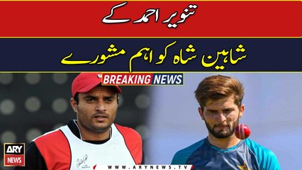 Tanveer Ahmad important advice to Shaheen Shah