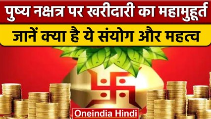 Pushya Nakshatra 2022:आज खरीदारी का महामुहूर्त, जानें क्या खरीदना होगा शुभ | वनइंडिया हिंदी*Religion