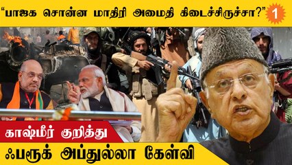 பாஜக கொண்டுவந்த 370 சட்டப்பரிவால் என்ன பயன் ? | ஃபரூக் அப்துல்லா