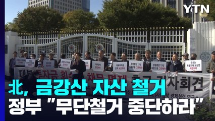 정부 "北, 금강산 자산 철거 중단하라"...北은 '사상 무장' 강조 / YTN