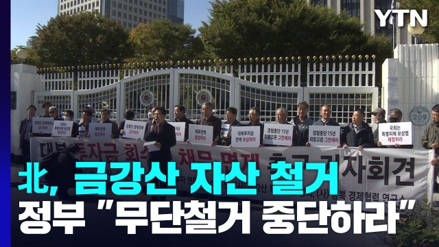 정부 北, 금강산 자산 철거 중단하라 ...北은 '사상 무장' 강조 / YTN