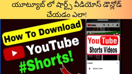 How to Download Short Videos On Youtube | యూట్యూబ్ లో షార్ట్స్ వీడియోస్ డౌన్లోడ్ చేయడం ఎలా!