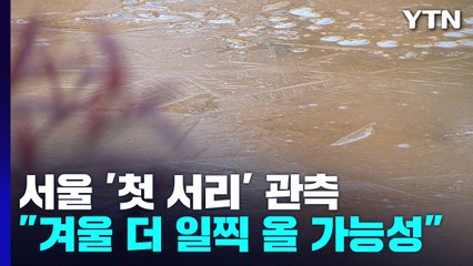 [날씨] 올가을 가장 추웠다. 서울 첫서리..."겨울도 일찍 올 듯" / YTN