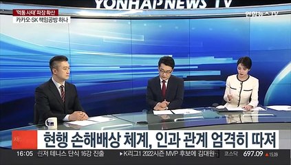 Tải video: [1번지이슈] 카카오 사고 나흘째…피해 보상 어떻게?