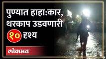 पावसाने पुणे पुन्हा ठप्प, काय घडलं? Heavy Rain In Pune | Waterlogging IN Pune | Pune News