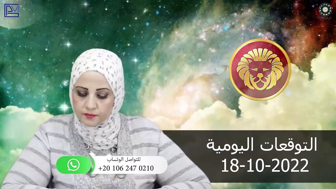 شيرين ناصف - توقعات الابراج اليومية الثلاثاء 18 أكتوبر ( تشرين الاول ) 2022 لجميع الابراج