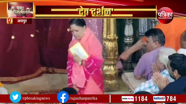 वसुंधरा राजे की देव दर्शन यात्रा जारी, अब जयपुर के मोती डूंगरी मंदिर में धोक लगाई