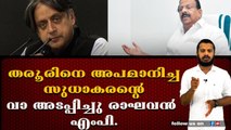 തരൂരിനെ അപമാനിച്ച മുരളീധരനും, കൊടിക്കുന്നിലിനും തക്ക മറുപടി