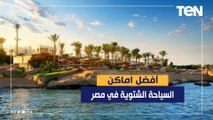 تعرف على أفضل اماكن السياحة الشتوية في مصر