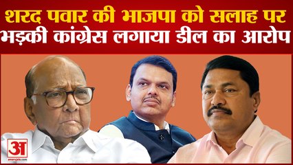 Sharad Pawar की BJP को सलाह पर भड़की Congress लगाया डील करने का आरोप | Andheri East By election |