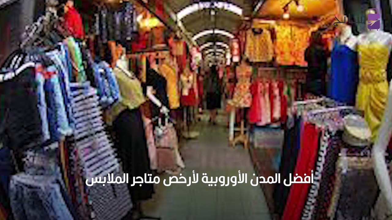أرخص وجهات التسوق في العالم