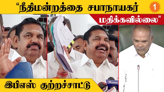 TN Assebly | CM Stalin கொல்லைப்புறமாக ADMK-வை பழிவாங்குகிறார் | EPS