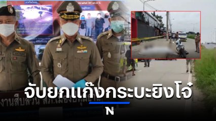 รวบยกแก๊งโจ๋ควบกระบะไล่ยิงคู่อริดับบนถนน 345 เจอหลายข้อหาหนัก (มีคลิป)