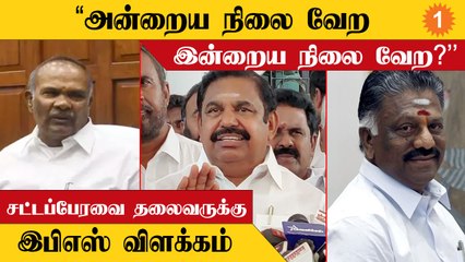 சபாநாயகரே இப்படி இருந்தால் என்ன செய்வது ? | இ.பி.எஸ்.