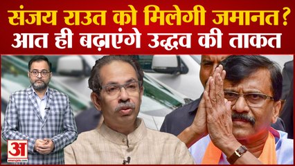 Sanjay Raut को मिलेगी जमानत? बाहर आते ही बढ़ाएंगे Uddhav Thackeray की ताकत । Patra Chawl case