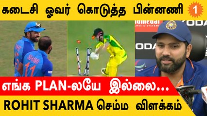 Mohammed Shamiக்கு கடைசி ஓவர் ஏன் Rohit Sharma கொடுத்த விளக்கம்