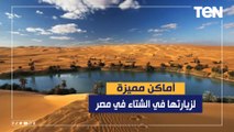 رحلات الشتاء.. أماكن مميزة لزيارتها في الطقس البارد في مصر