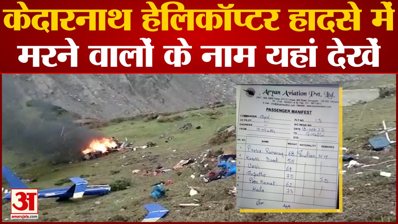 Kedarnath Helicopter Crash: जानें हादसे में मारे गए 7 लोगों के नाम |Helicopter Crashes in Kedarnath