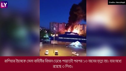 Russia: মর্মান্তিক! ভেঙে পড়ল যুদ্ধ বিমান, মৃত ১৩