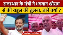 Rajasthan के मंत्री Parsadi Lal Meena ने Rahul Gandhi को क्यों कहा 'राम'?| वनइंडिया हिंदी| *Politics